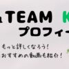 ＆TEAM　K　プロフィール紹介